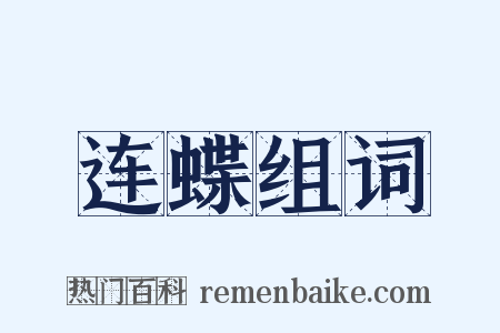 连蝶组词是什么意思的图片